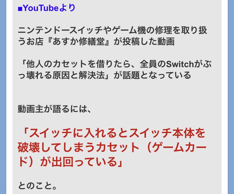 【注意】ニンテンドースイッチ、本体に“入れる”だけでスイッチがぶっ壊れる『死のカセット』が出回る　中古品や他人からソフトを借りる時は要注意
