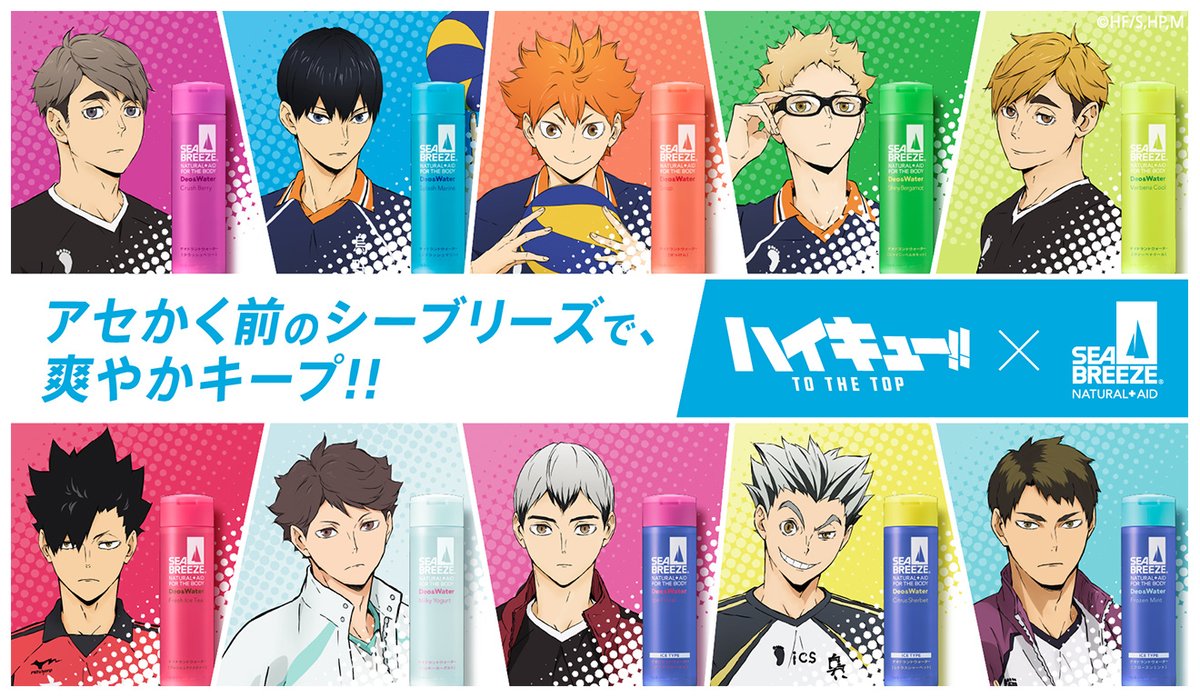 大人気バレーボールアニメ『ハイキュー!!』とシーブリーズがスペシャルコラボ!! ずっと爽やかでいたいなら、シーブリーズはアセかく前!! 10人のキャラクターと10種の香りの組み合わせにもご注目!! ➡ #シーブリーズハイキューコラボ #アセかく前のシーブリーズ #ハイキュー