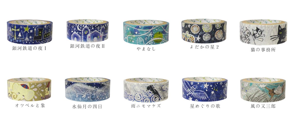 宮沢賢治の箔押し「きらぴかマスキングテープ」は ゴールドホログラム箔の15ｍｍ幅10種 シルバーホログラム箔の15ｍｍ幅10種 幅広タイプ27mm幅6種 が発売中です   オンラインストアでもお買い求めいただけます🌟 