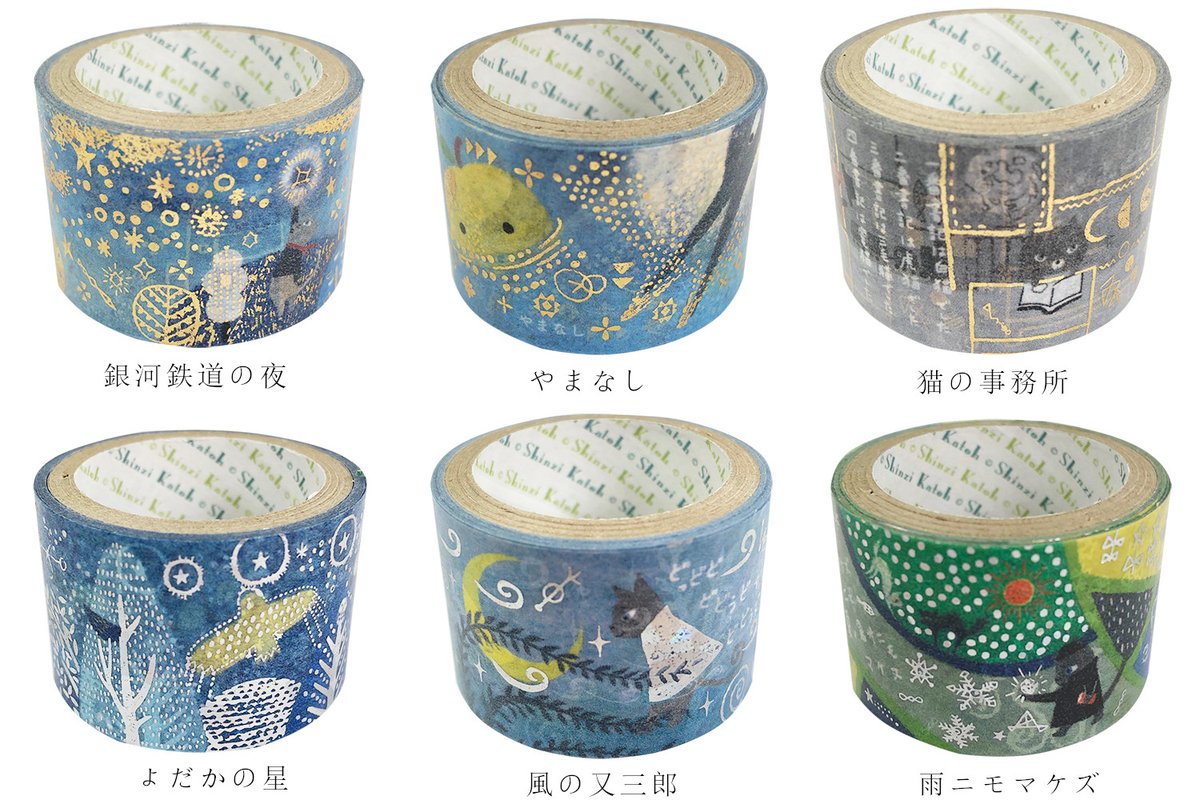 宮沢賢治の箔押し「きらぴかマスキングテープ」は ゴールドホログラム箔の15mm幅10種 シルバーホログラム箔の15mm幅10種 幅広タイプ27mm幅6種 が発売中です オンラインストアでもお買い求めいただけます🌟