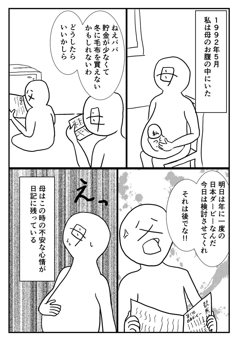 1992年の日本ダービーの話をさせてほしい 