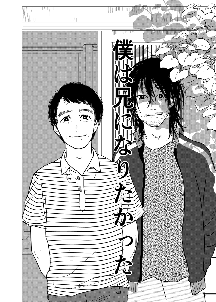 引きこもりの弟と2人暮らす兄の話(1/10)  昔ちばてつや賞で奨励賞を頂いた話でした🍀 