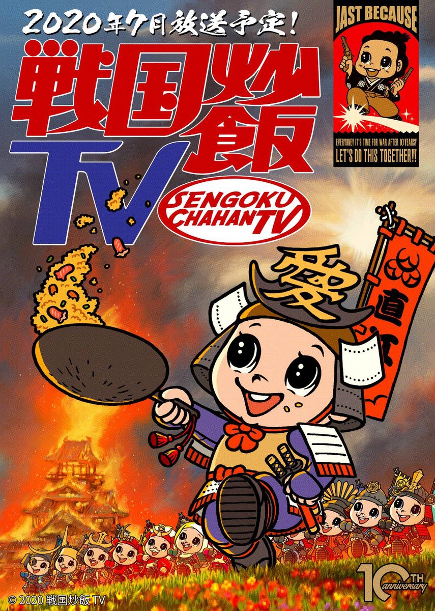 ・放送時期2020年7月より放送予定 ・オフィシャルサイト #戦国炒飯TV #戦国鍋TV