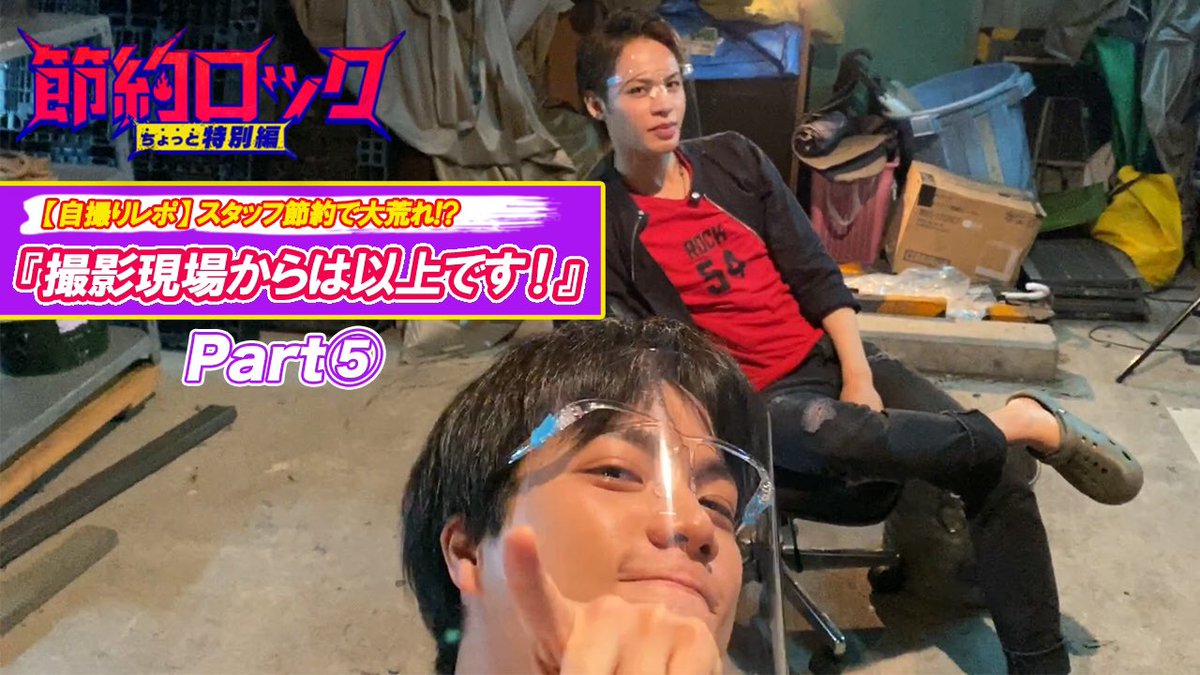 『#節約ロック #ちょっと特別編』🎸 お待たせしました😆👏 第5弾‼️【自撮りレポ】動画を公開🥳 #上田竜也 と #重岡大毅 が撮影現場からお届け🤳✨ 上田きゅんをしげぴょんカメラで愛情たっぷりに撮影💙❤️ そんな動画はコチラ👇 #5話は8月17日放送 #KATTUN #ジャニーズWEST