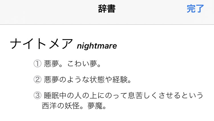 息子「なんで悪夢は英語でいうと『バッドドリーム』じゃなくて『ナイトメア』なの
