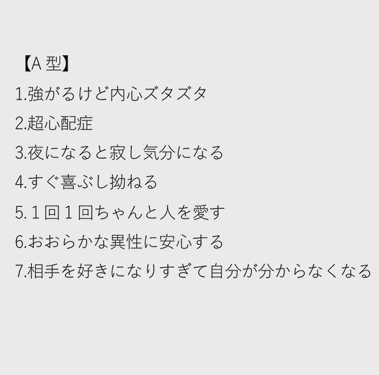 血液型別の恋愛のクセだって。  めっちゃ当たる… 