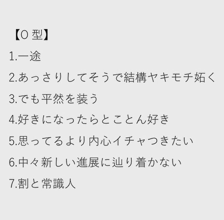 血液型別の恋愛のクセだって。  めっちゃ当たる… 