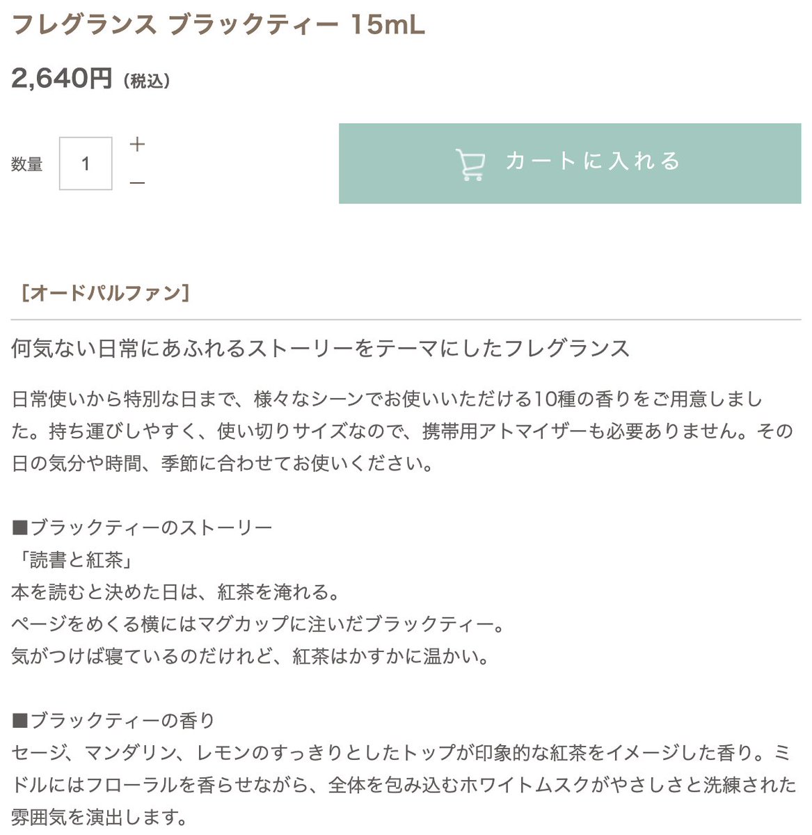   穏やかでほっと一息つけるような紅茶の香りで あたたかさと包容力、知的さが感じられる