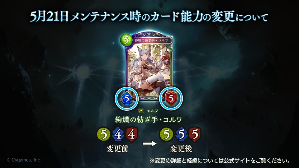 #シャドウバース 5月21日のメンテナンス時に「絢爛の紡ぎ手・コルワ」のカード能力の変更をいたします