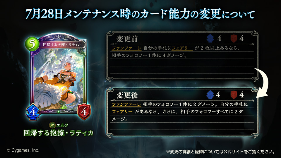#シャドウバース 7月28日のメンテナンス時に「回帰する抱擁・ラティカ」「大いなる回帰」「救護院の主・サレン」「リンクハート・オーキス」のカード能力を変更いたします