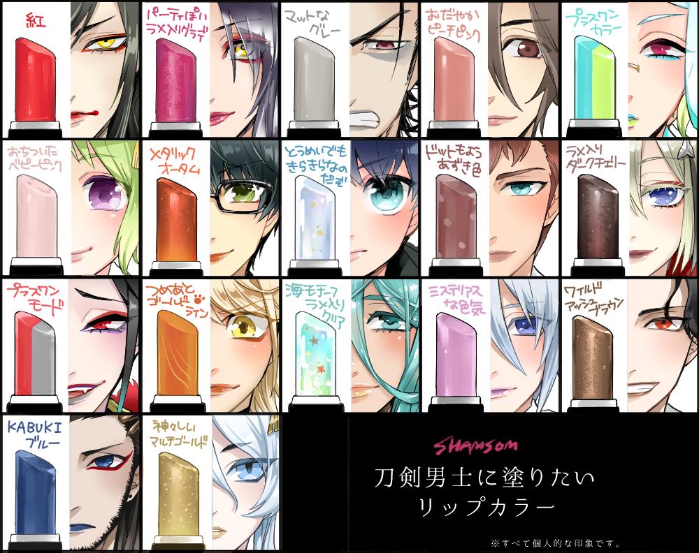 刀剣男士に塗りたいリップカラー💄2019版 白山くんまで全刀剣／刀帳順です 