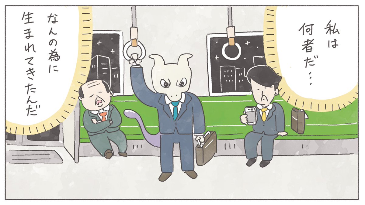 仕事に病んできたミュウツー