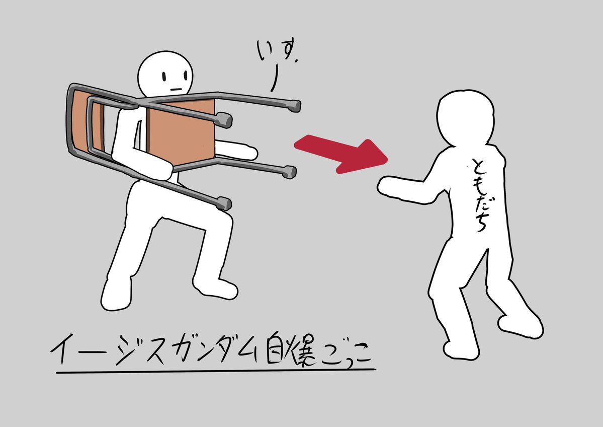 学校で流行ってたイージスガンダム自爆ごっこ。 #ガンダムSEED 