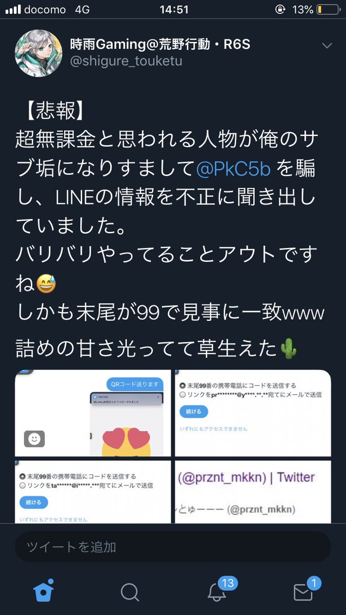 不正にLINEの情報を聞き出したの超無課金本人でした