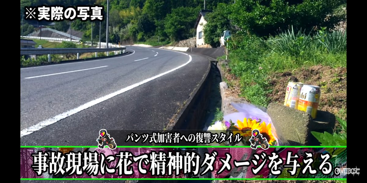 当て逃げされて被害者普通に生きてるけど当て逃げ犯に罪悪感持たせるために花束とビール置いていくのめっちゃすき 