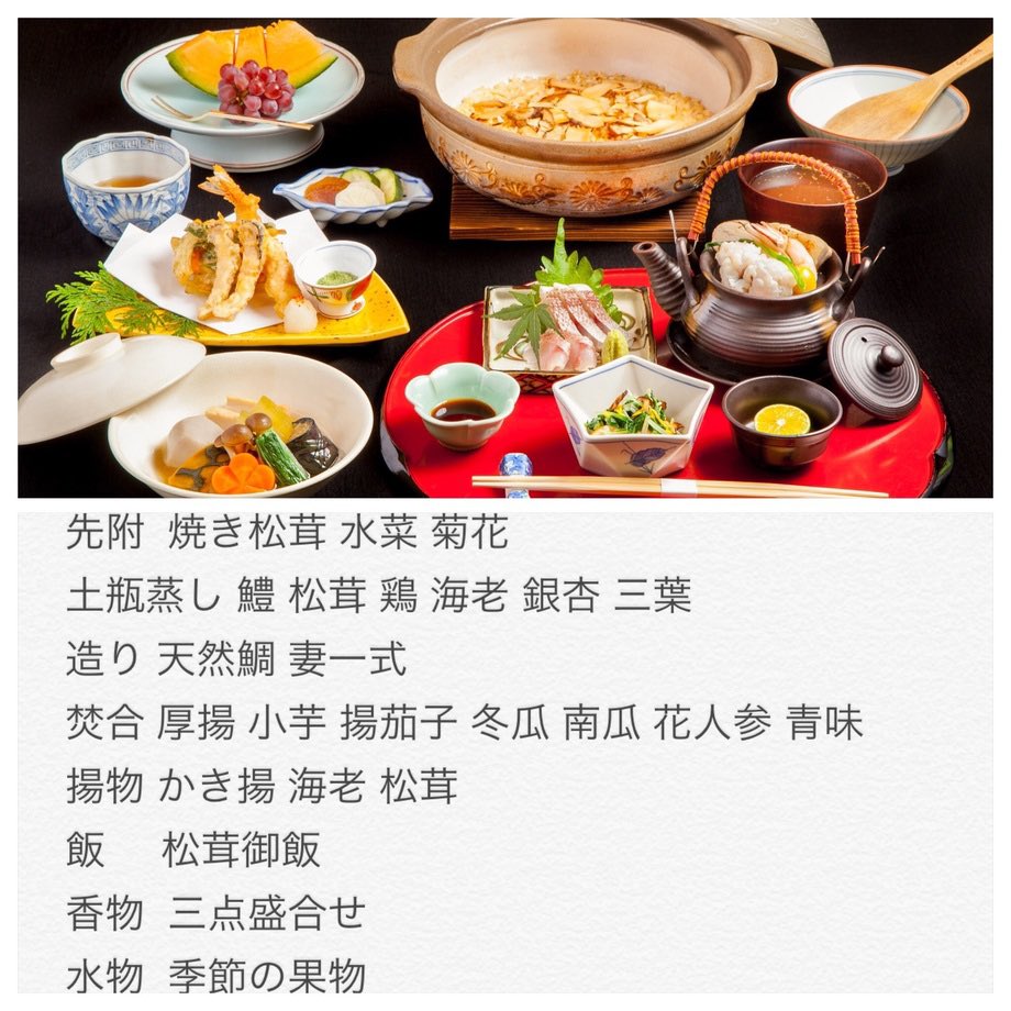 11月30日まで Twitterからの御予約で 松茸コース ¥4500で御予約承ります