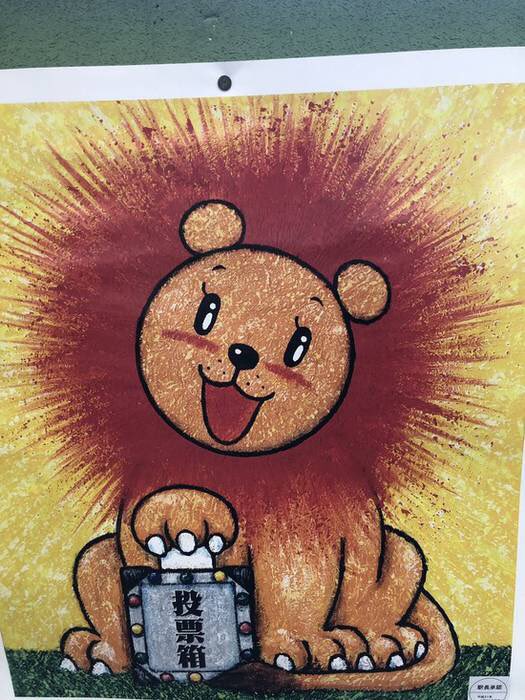 投票行って斬首されるクマさん好き 