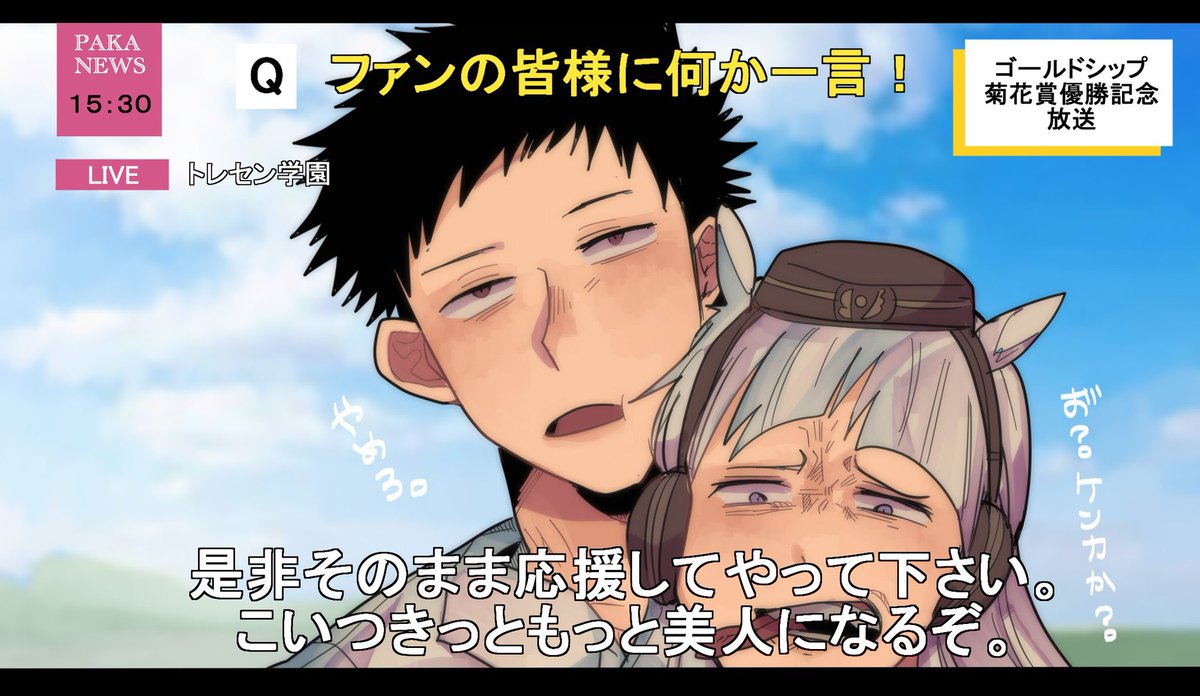 ゴルシの顔が大好きな男トレーナー& ゴルシちゃん 