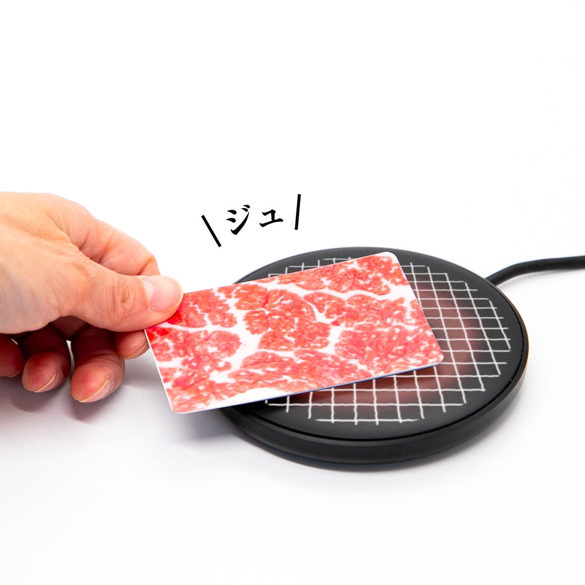 カードをタッチすると「ジュ」と肉の焼ける音がします