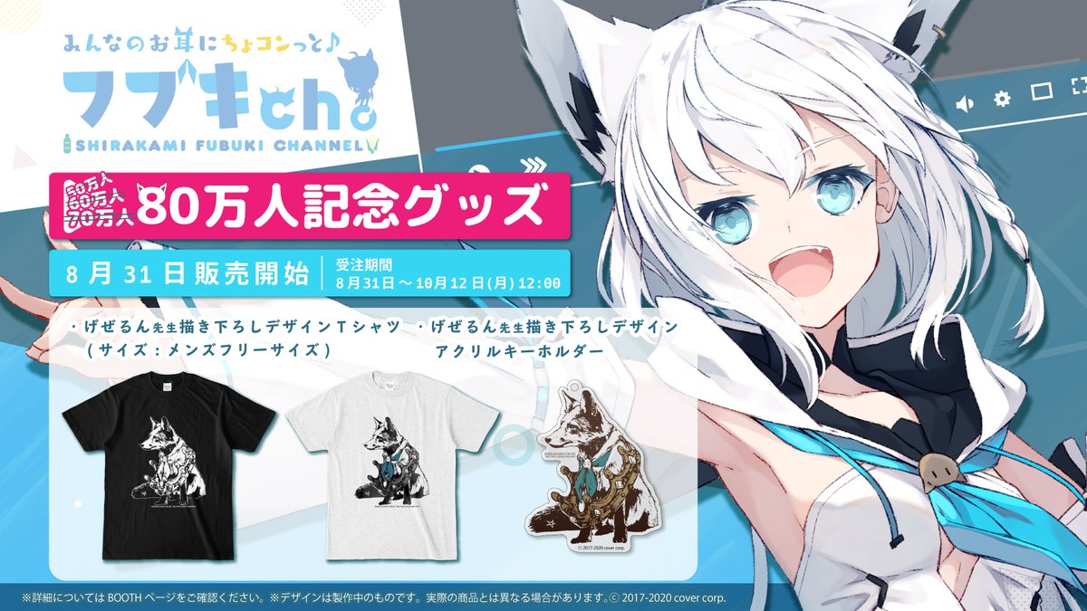 「白上フブキ 80万人記念グッズ」販売開始です‼ ✨Tシャツ&アクリルキーホルダーじゃい✨ 直筆サイン…完売早すぎた… 次回はもっともっと沢山ご用意させていただきます❗❗ 購入特典は「凪白みと先生描き下ろしポストカード 🔽形販売ページはこちら🔽 #フブキch
