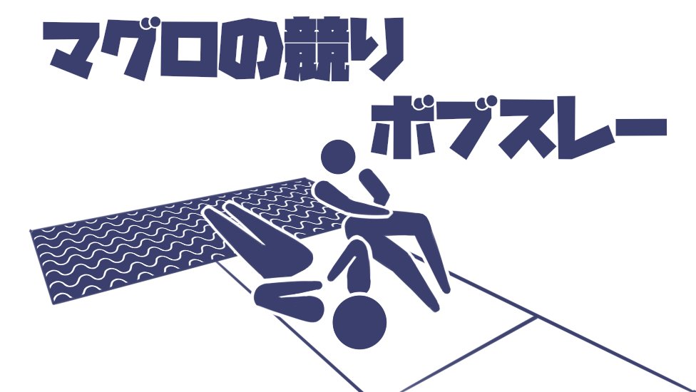 オリンピック新競技ローションカーリング 