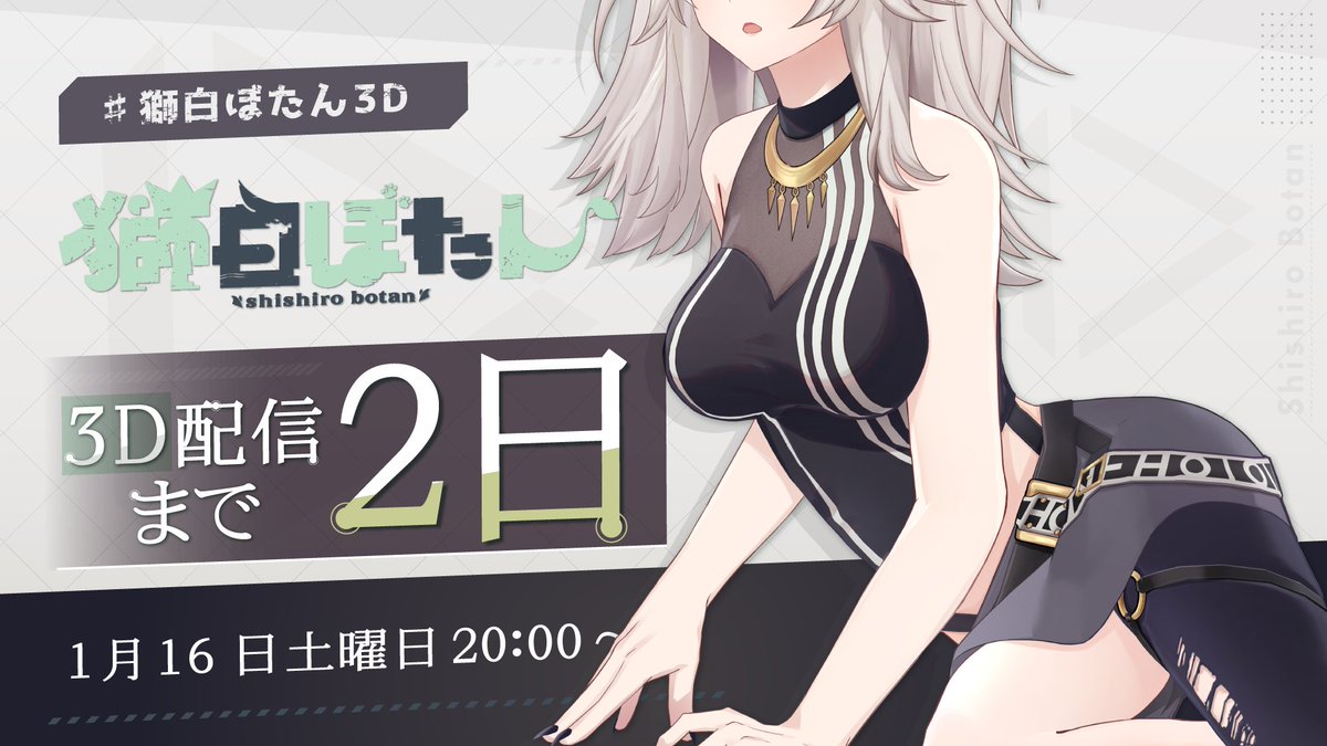 獅白ぼたん3Dお披露目まで…  ＿人人人人人人＿ ＞　 あと2日　 ＜ ￣Y^Y^Y^Y^Y^￣  ➡️配信日時：1/16　20:00～  #獅白ぼたん3D 