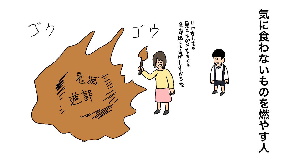 鬼滅 次回作「遊郭編」で炎上騒ぎ…論争「遊郭を子供に」「女性差別」「過剰反応」(デイリースポーツ) #Yahooニュース 気に食わないものを燃やす人