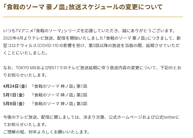 【重要なお知らせ】「食戟のソーマ 豪ノ皿」について、新型コロナウィルス(COVID-19)の影響を受け、第3話以降の放送を当面の間、延期させて頂くこととなりました