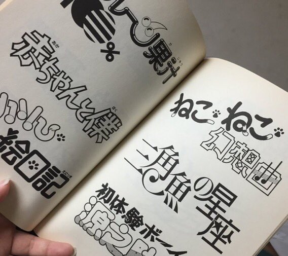 白泉社ほんと短編たくさん載せてくれてたよな… いまこの騒ぎに便乗して白泉社の短編セレクションとか出してくれないかな結構未収録とかおおいじゃん…頼むよ白泉社…あと昔の手書きロゴの解説本とか読みたいですこれはロゴの作者さんの同人誌… #みんなで選ぶ短編漫画傑作集