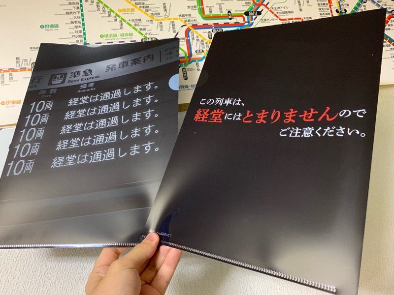 経堂は通過しますクリアファイル、3桁作って完売したからやべえな