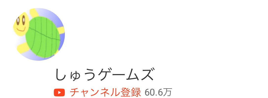  最初の頃はアイコンもこんな可愛いカメさんじゃなく緑のぐちゃぐちゃのアイコンだったのにこんなに立派なカメさんになって嬉しいです