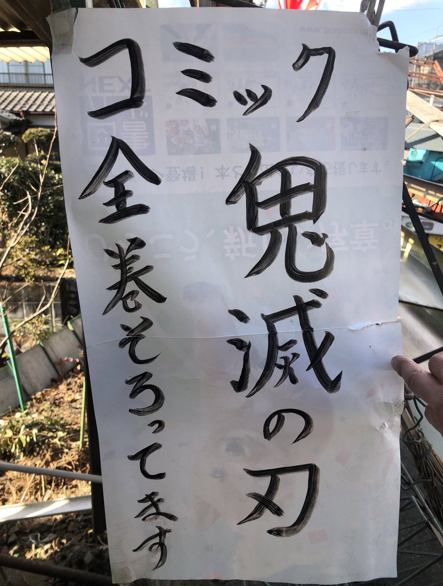 本日家業の手伝いで行った東京最西端の本屋さんの、厳しい時期でも先代からの義理を通し地域の為にも入荷契約継続→鬼滅の刃が他書店全滅時期に入荷が可能→レトロな外観と相まりSNSでバズり爆益&名所化→ 店先テントを緑ベースに新調し「鬼が福連れてきた」と節分に笑った話、令和の昔話として伝われ 