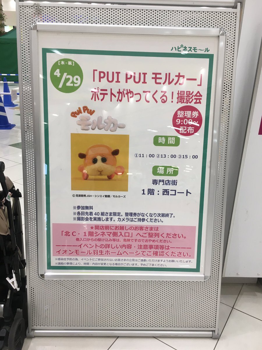 2021年4月29日イオンモール羽生『PUI PUI モルカー』ポテトがやってくる