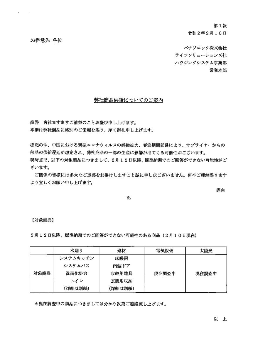 サプライヤーの操業が止まって復旧の目途もたたないとのこと