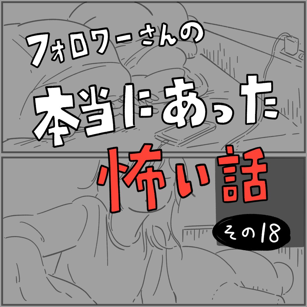 フォロワーさんに教えてもらった本当にあった怖い話