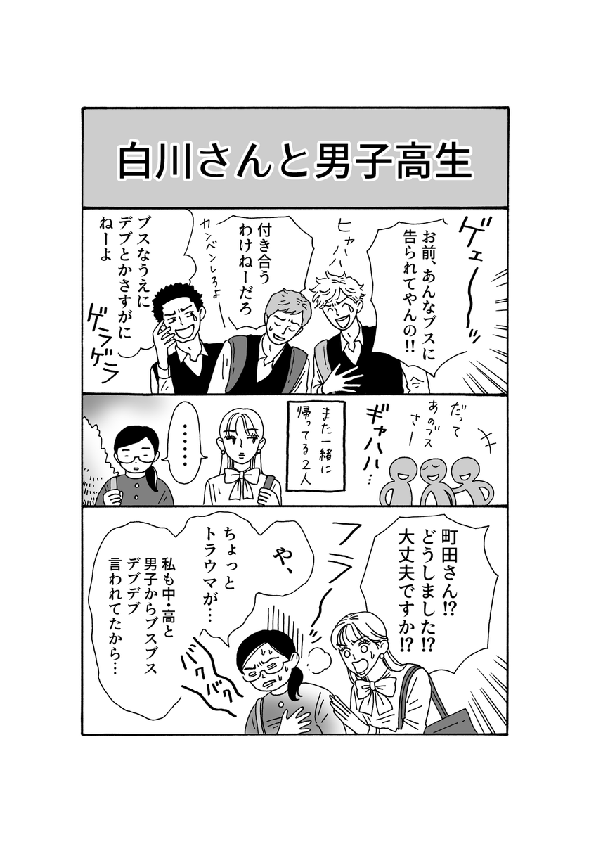 最新話更新 「メンタル強め美女💄白川さん」  誰かに「ブス