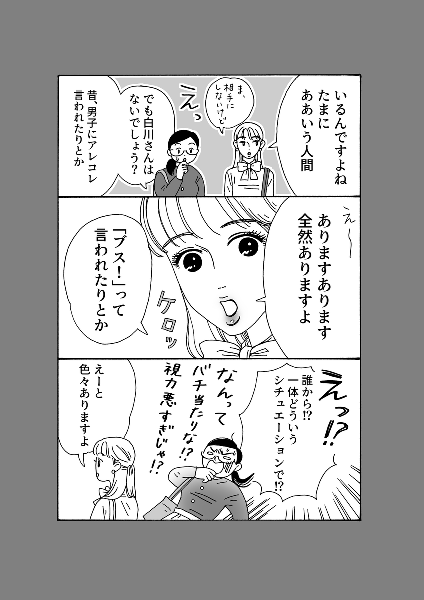 最新話更新 「メンタル強め美女💄白川さん」  誰かに「ブス