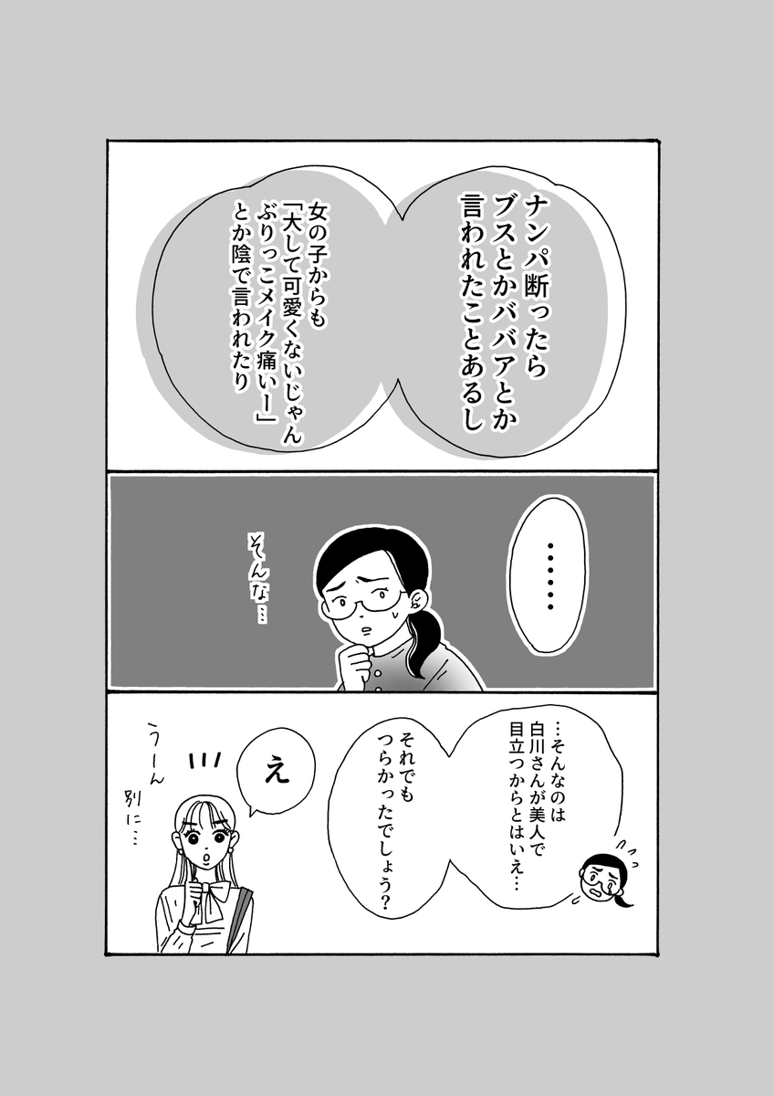 最新話更新 「メンタル強め美女💄白川さん」  誰かに「ブス