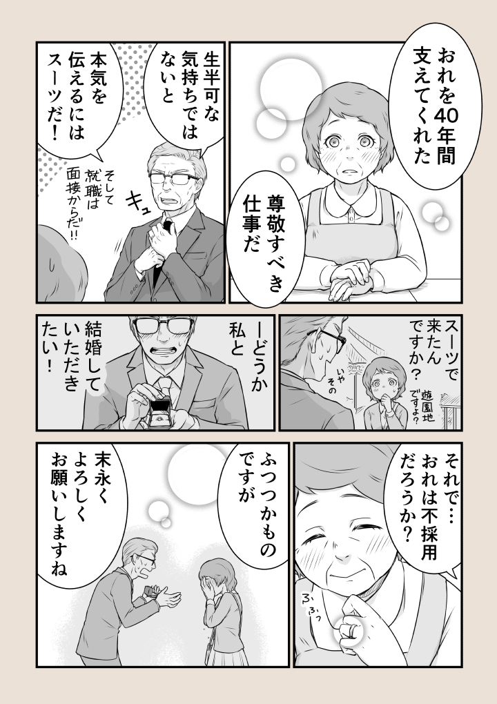 定年した夫がスーツを着て話しかけてきた！  #仕事探しはスタンバイ 