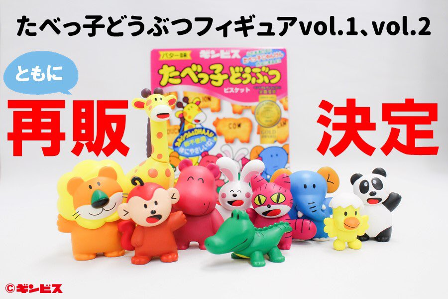 【特報】 ・たべっ子どうぶつフィギュアvol.1 ・たべっ子どうぶつフィギュアvol.2  【【【🎊再　販　決　定🎊】】】  大変永らくお待たせいたしました… #たべっ子どうぶつ フィギュアの再販が決定いたしました🙌🏻✨ 詳細は近日こちらのアカウントから発信いたします
