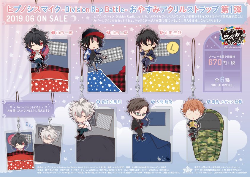 【2019年6月発売予定・ヒプノシスマイク-Division Rap Battle- おやすみアクリルストラップ 第1弾/第2弾】#ヒプマイ イラストはすべて新規描き起こし