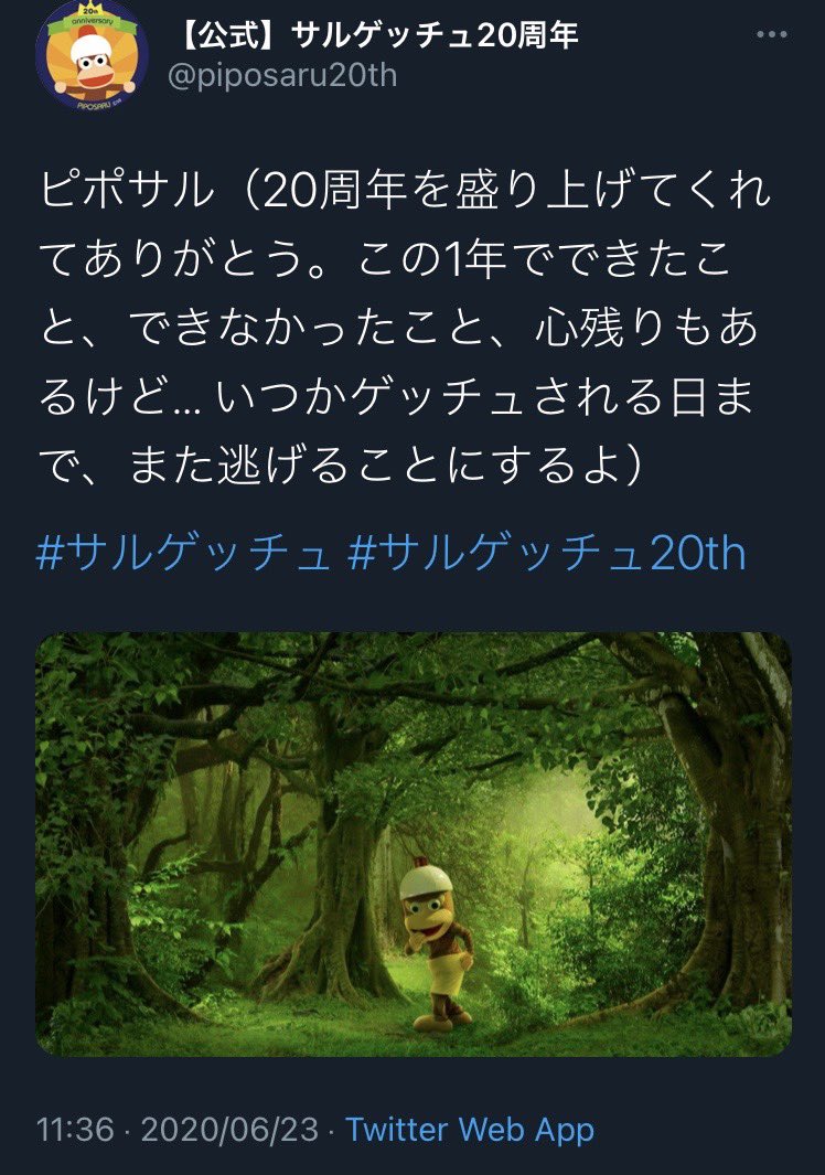 去年の6月ごろサルゲッチュ20周年として突如現れたアカウント 新作が出る訳でもなく、サルゲッチュの歴史を一通り振り返ったあと去って行ったけど、今見るとこの時点でソニーのジャパンスタジオ解散決まっていて、残り少ない予算でファンへ最後の挨拶しに来てたのかなと思うと泣けてきた 