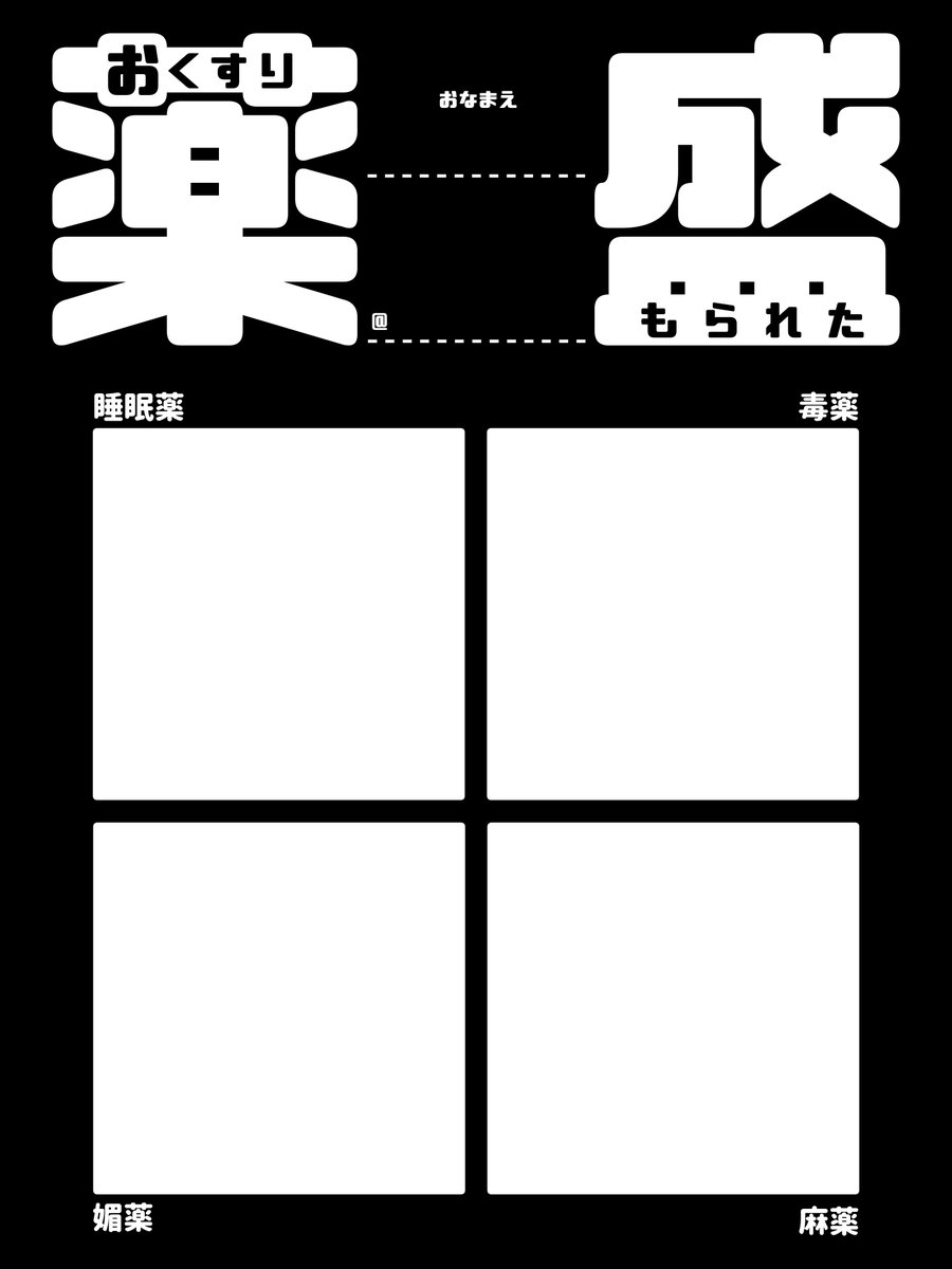 現実逃避が過ぎて性癖全振りテンプレ作っちゃった…お願い…勝手に使っていいから…  おくすり盛られたテンプレ… 