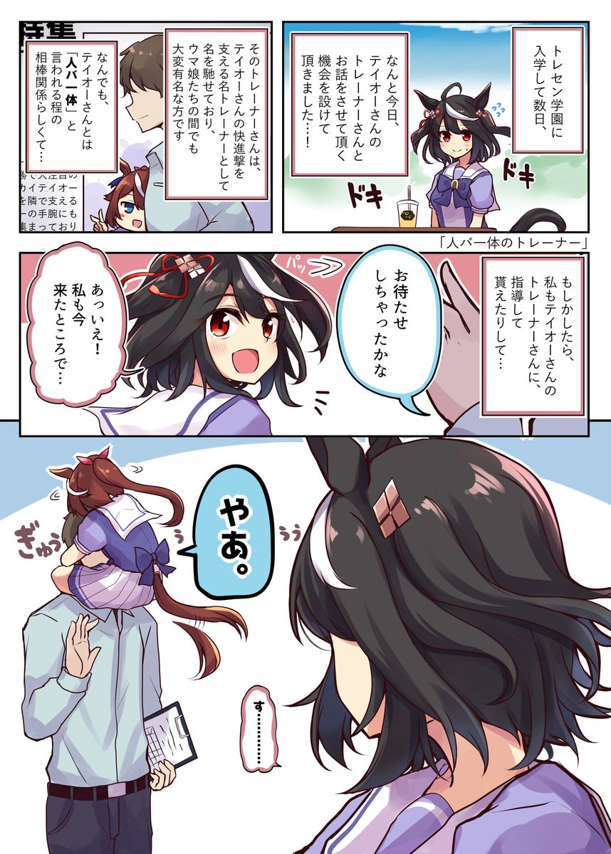 「“人バ一体”のトレーナー」  #ウマ娘 #トウカイテイオー #キタサンブラック 