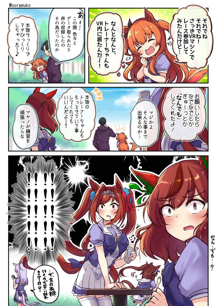 『VRウマレーター』の新たな活用法  #ウマ娘 