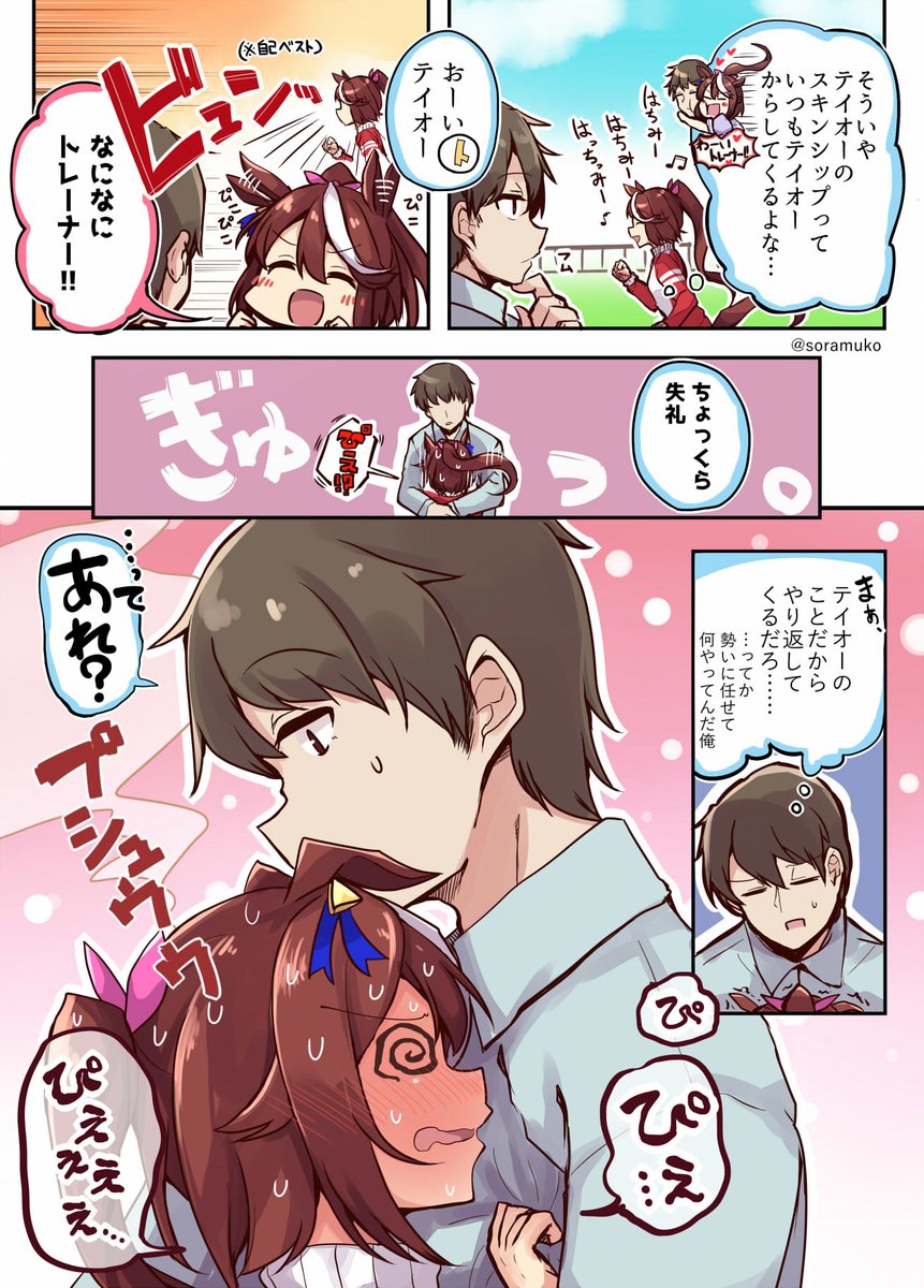 普段トレーナーに自分から引っ付いてばかりだけど、向こうから来られるとパンクしちゃう系テイオー  #ウマ娘 #トウカイテイオー 