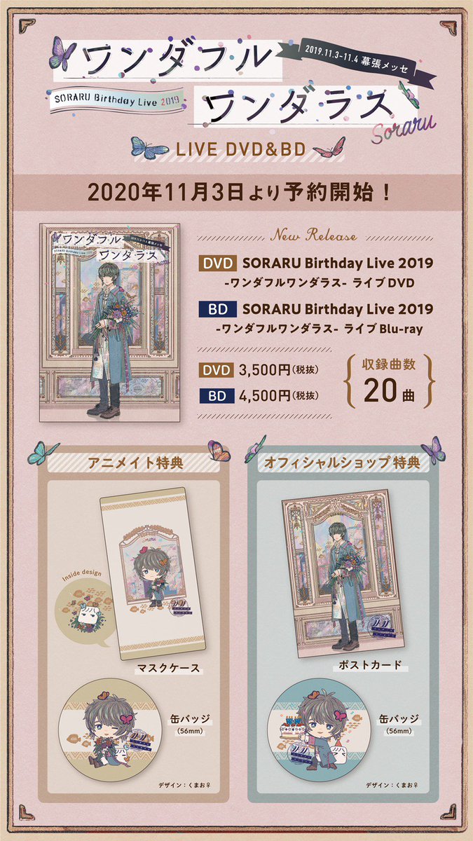 2019年11月開催「SORARU Birthday Live 2019 -ワンダフルワンダラスのライブ」のDVD・BDを発売が決定致しました
