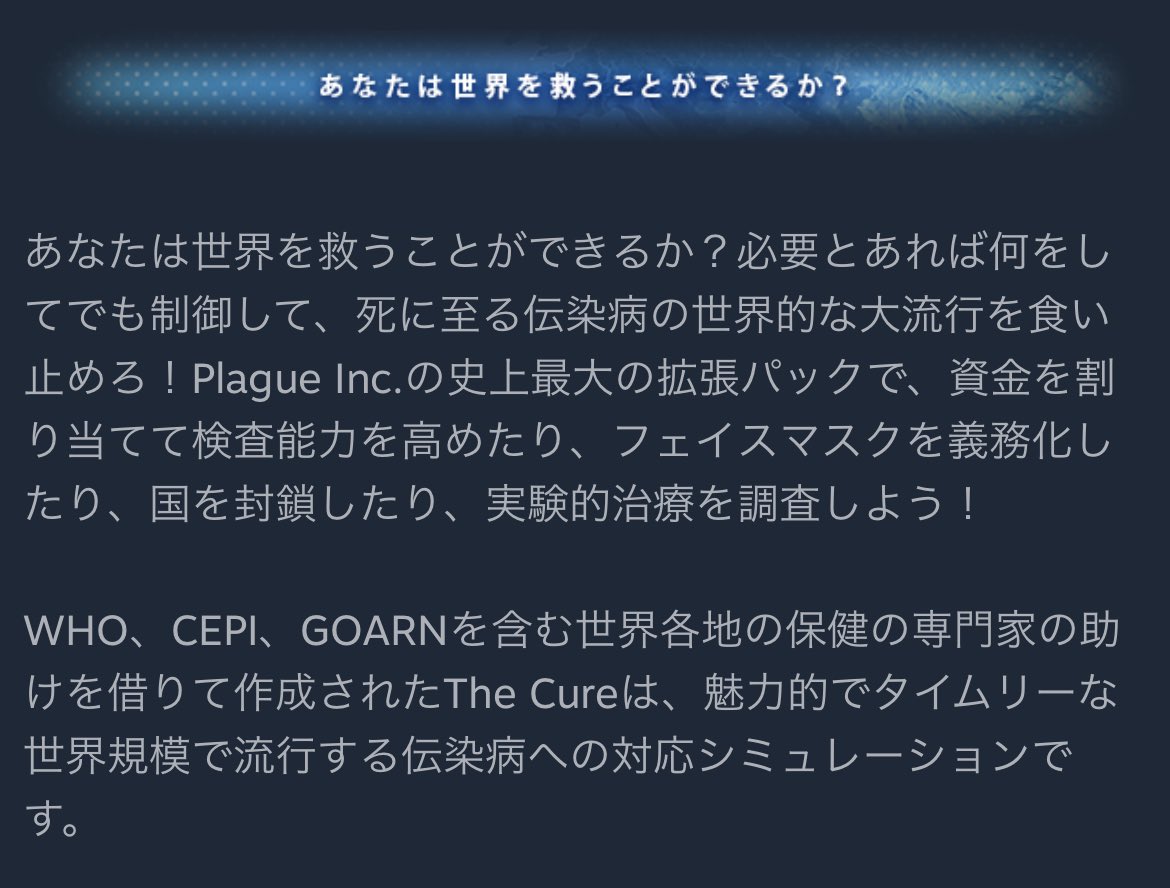 伝染病を蔓延させて人類を”終末に追い込む”のが目的だったパンデミックゲーム「Plague Inc: Evolved」が世界保健機関（WHO）を含む世界中の医療専門家の協力を得て”世界を救う”側のDLCを発売し、現実のCOVID-19が制圧されるまで無料で配布するのすごく良い  