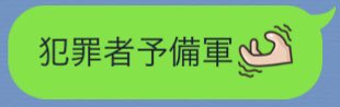 LINEで粗品のツッコミをする時は このスタンプがオススメです 