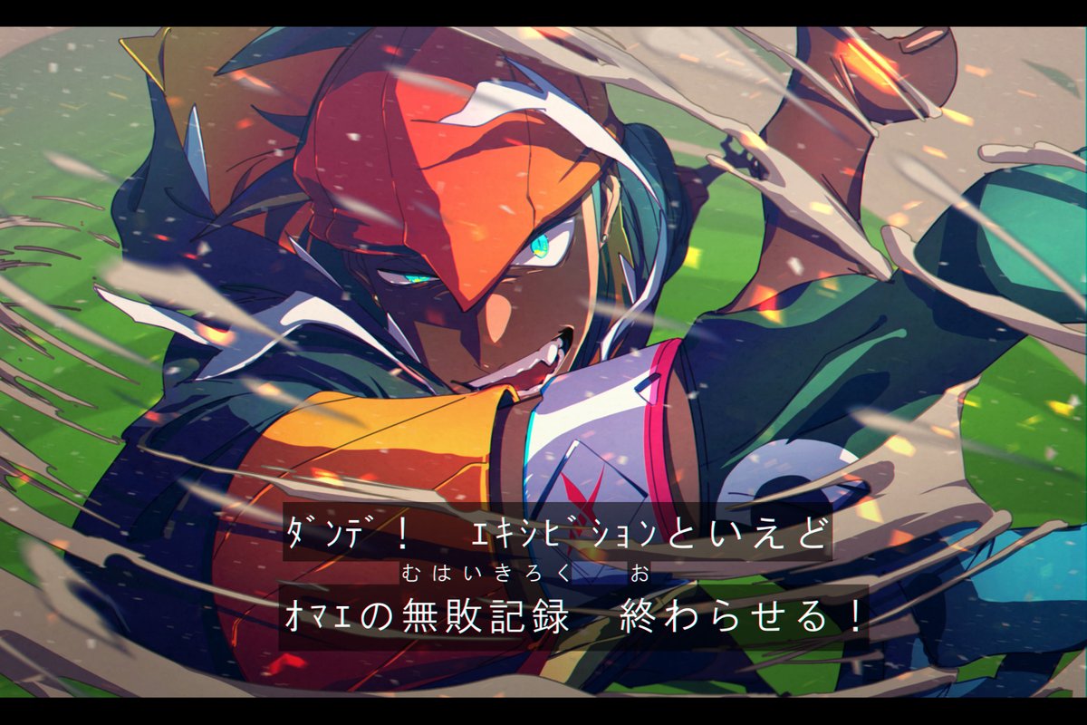 ダンデvsキバナのエキシビションマッチをアニメで見てみたい(スクショ風) 